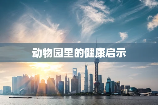 动物园里的健康启示