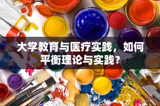大学教育与医疗实践，如何平衡理论与实践？