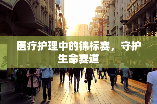 医疗护理中的锦标赛，守护生命赛道