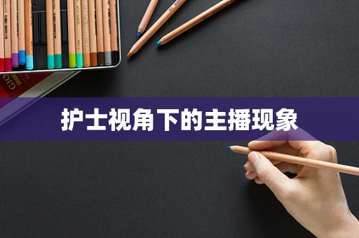 护士视角下的主播现象