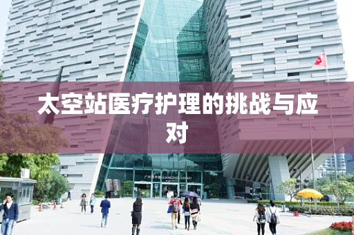 太空站医疗护理的挑战与应对