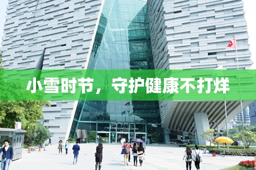 小雪时节，守护健康不打烊