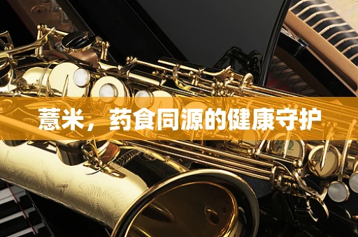薏米，药食同源的健康守护