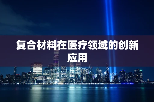 复合材料在医疗领域的创新应用