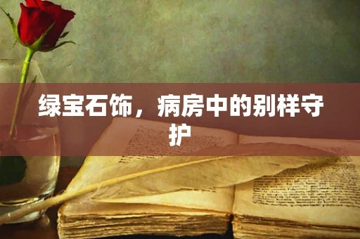 绿宝石饰，病房中的别样守护