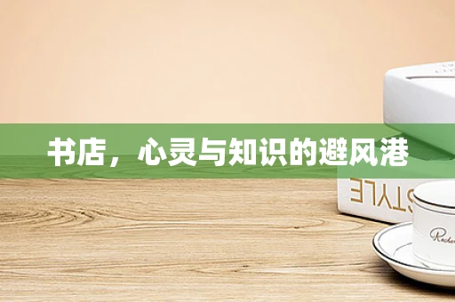 书店，心灵与知识的避风港