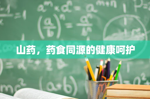 山药，药食同源的健康呵护