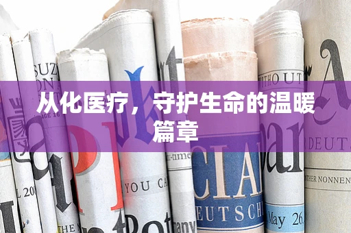 从化医疗，守护生命的温暖篇章