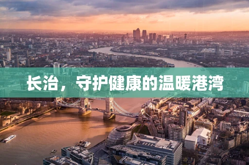 长治，守护健康的温暖港湾
