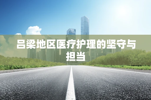 吕梁地区医疗护理的坚守与担当