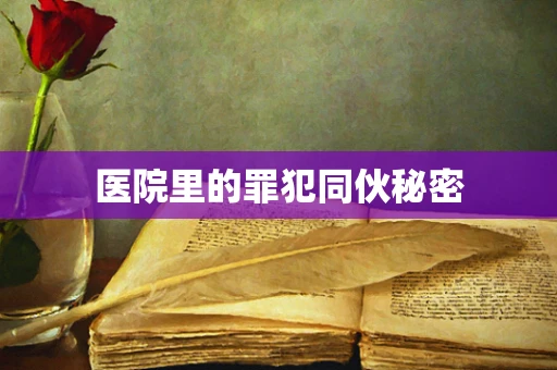 医院里的罪犯同伙秘密