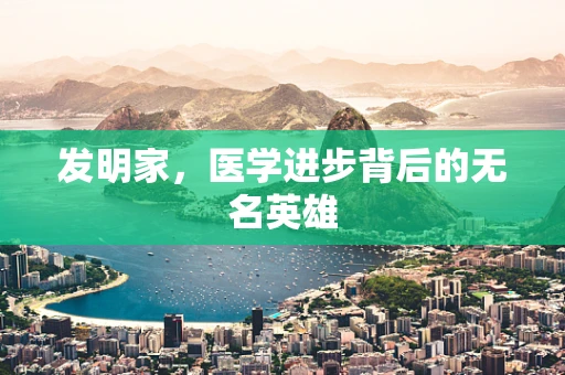 发明家，医学进步背后的无名英雄