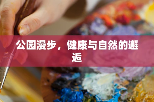 公园漫步，健康与自然的邂逅