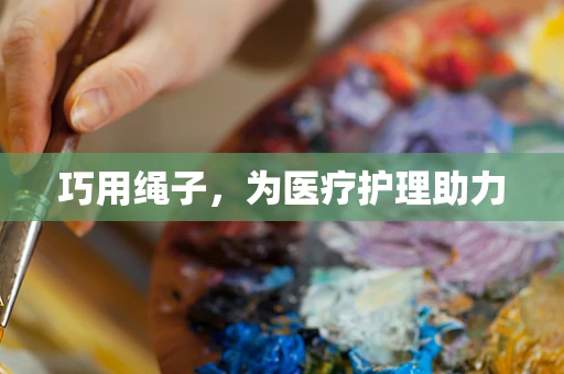 巧用绳子，为医疗护理助力
