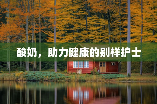 酸奶，助力健康的别样护士