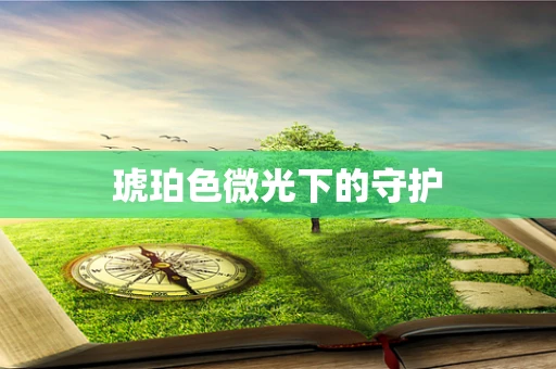 琥珀色微光下的守护
