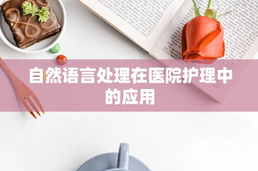自然语言处理在医院护理中的应用
