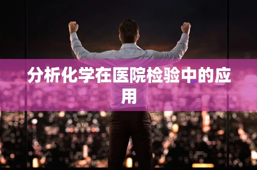 分析化学在医院检验中的应用