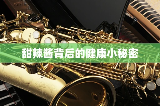 甜辣酱背后的健康小秘密