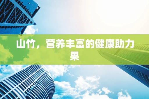 山竹，营养丰富的健康助力果