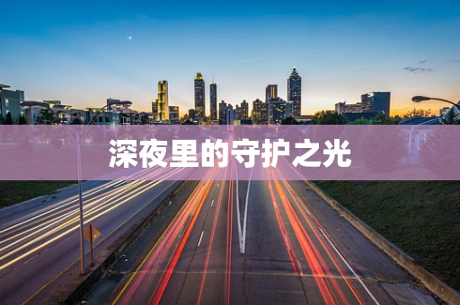 深夜里的守护之光