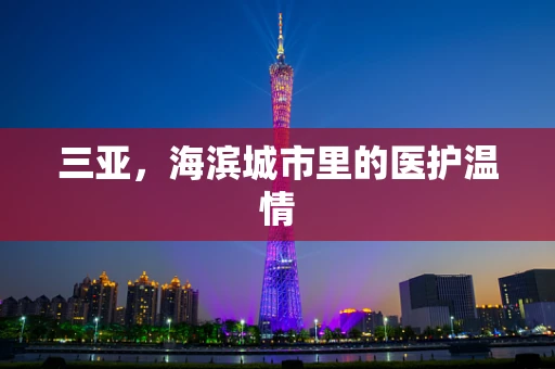三亚，海滨城市里的医护温情