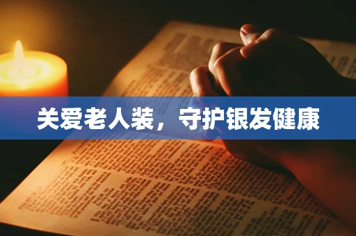 关爱老人装，守护银发健康