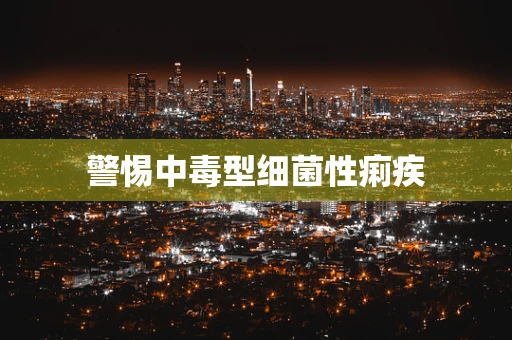 警惕中毒型细菌性痢疾
