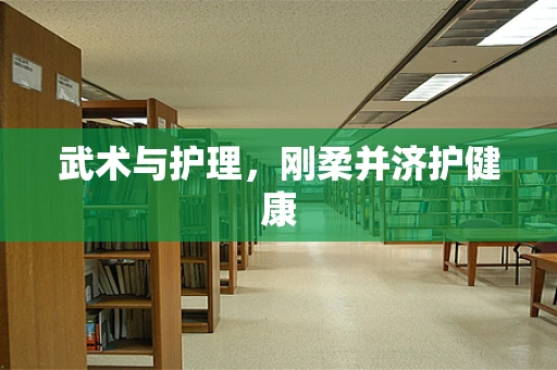 武术与护理，刚柔并济护健康
