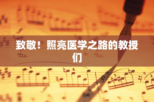 致敬！照亮医学之路的教授们