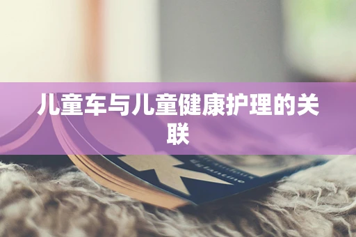 儿童车与儿童健康护理的关联