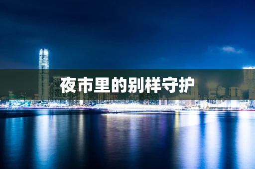 夜市里的别样守护