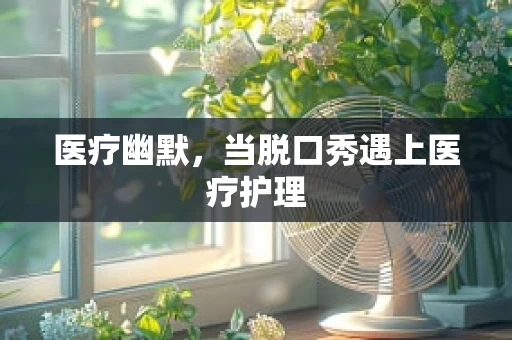 医疗幽默，当脱口秀遇上医疗护理
