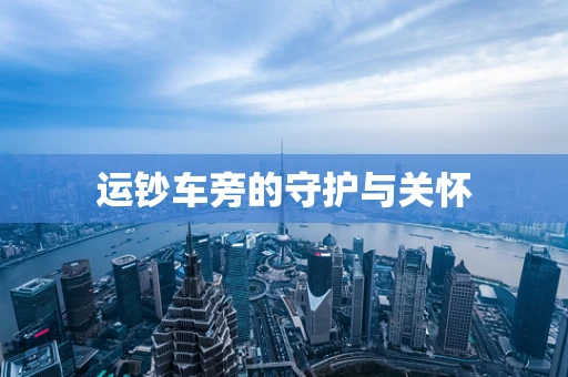 运钞车旁的守护与关怀