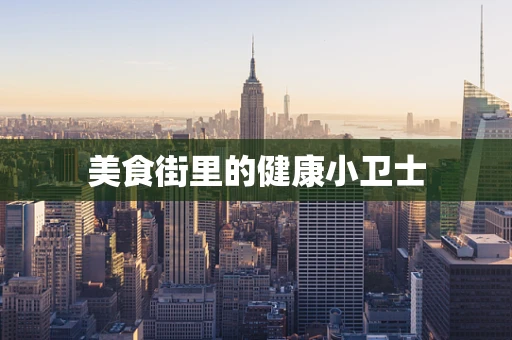 美食街里的健康小卫士