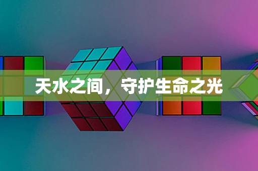 天水之间，守护生命之光