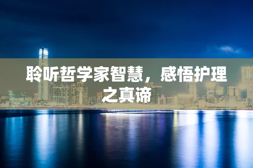 聆听哲学家智慧，感悟护理之真谛