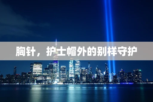 胸针，护士帽外的别样守护
