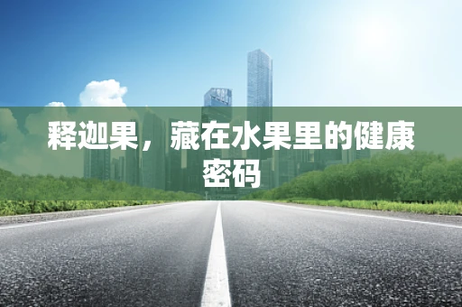 释迦果，藏在水果里的健康密码