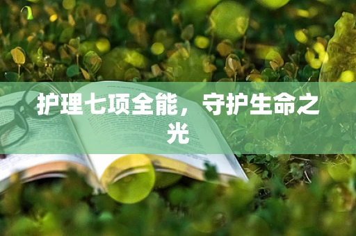护理七项全能，守护生命之光