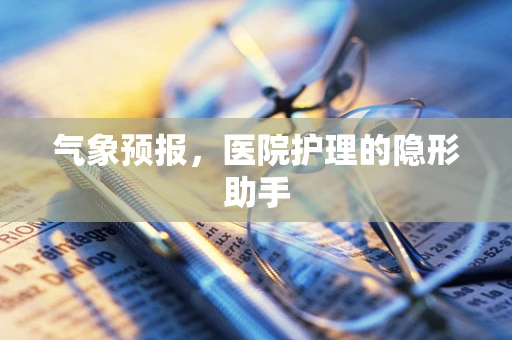 气象预报，医院护理的隐形助手