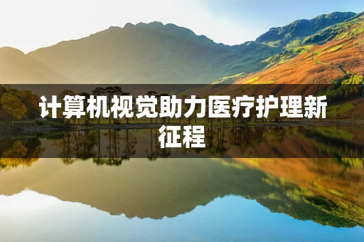 计算机视觉助力医疗护理新征程