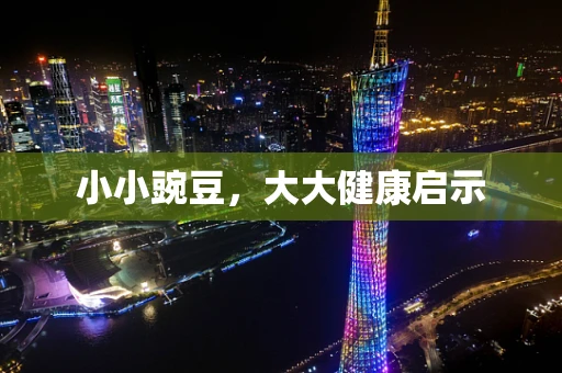 小小豌豆，大大健康启示