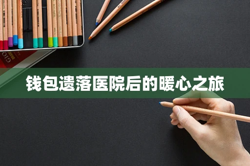 钱包遗落医院后的暖心之旅