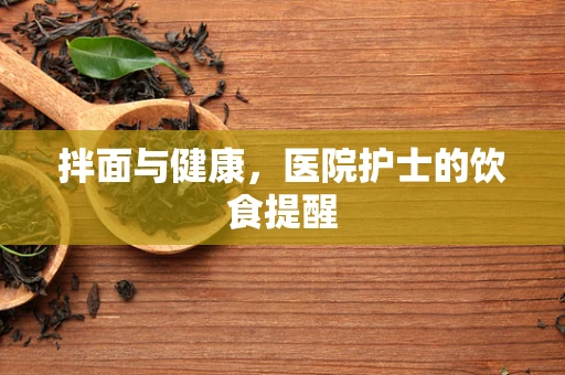 拌面与健康，医院护士的饮食提醒