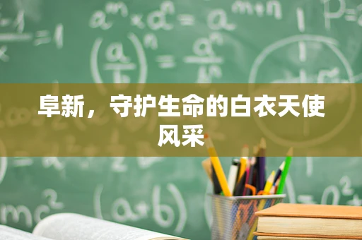 阜新，守护生命的白衣天使风采
