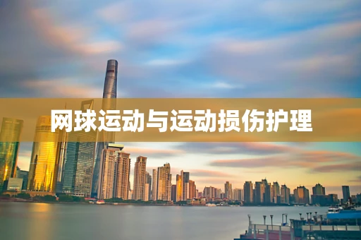 网球运动与运动损伤护理