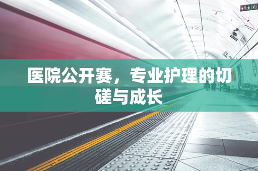 医院公开赛，专业护理的切磋与成长