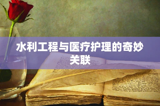 水利工程与医疗护理的奇妙关联