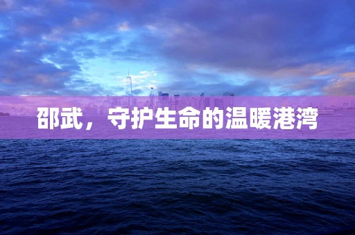 邵武，守护生命的温暖港湾